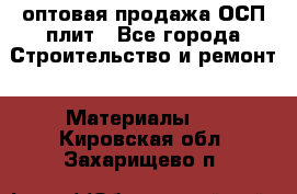 оптовая продажа ОСП плит - Все города Строительство и ремонт » Материалы   . Кировская обл.,Захарищево п.